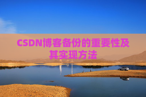 CSDN博客备份的重要性及其实现方法